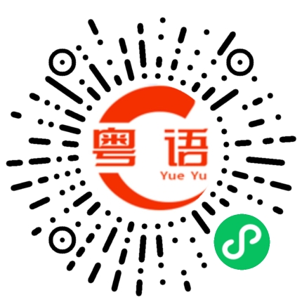 扫一扫听彦的粤语发音