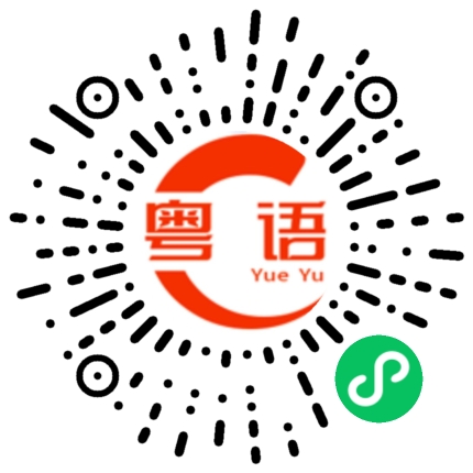 扫一扫听番茄的粤语发音