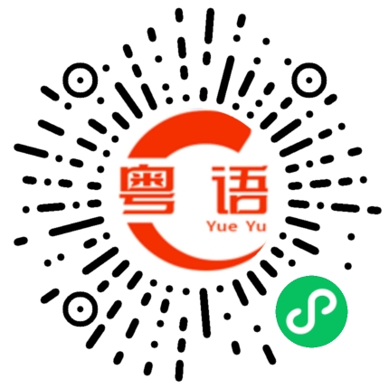 扫一扫听变态的粤语发音