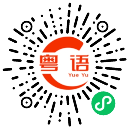 扫一扫听携手的粤语发音