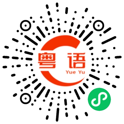 扫一扫听心病难医的粤语发音