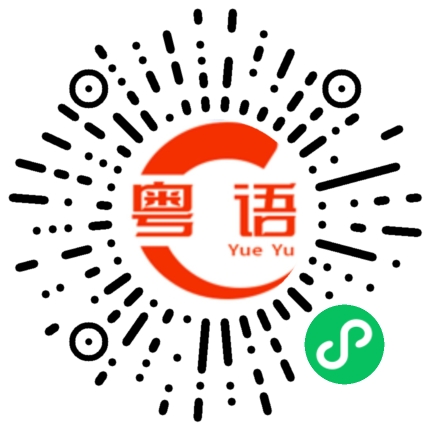 扫一扫听发呆的粤语发音