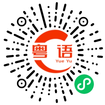 扫一扫听话围的粤语发音