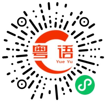 扫一扫听搌的粤语发音