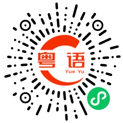 扫一扫听还喜欢而已的粤语发音