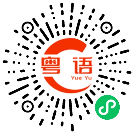 扫一扫听玩够了回家吧的粤语发音