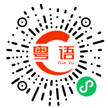 扫一扫听跟我回家的粤语发音