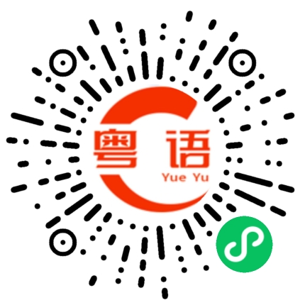 扫一扫听要回家了的粤语发音