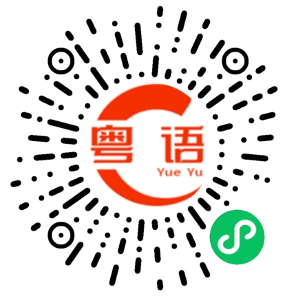 扫一扫听乖仔的粤语发音