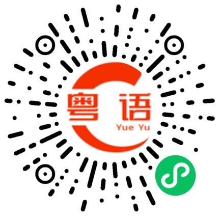 扫一扫听接你回家的粤语发音