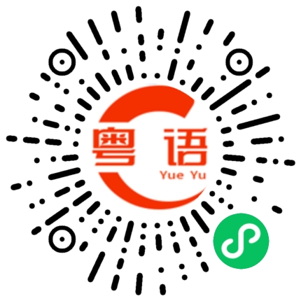 扫一扫听毛巾的粤语发音