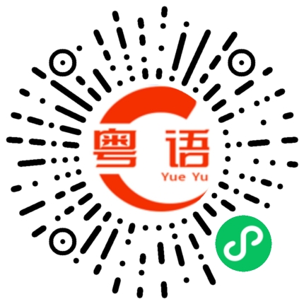 扫一扫听无语的粤语发音