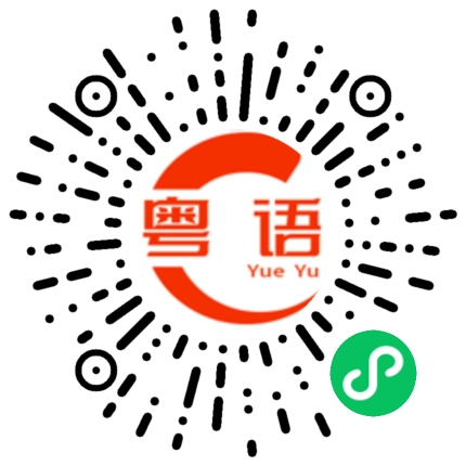 扫一扫听蒟蒻的粤语发音