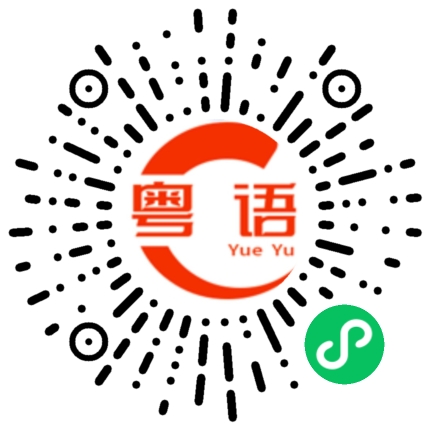扫一扫听我是帅哥的粤语发音