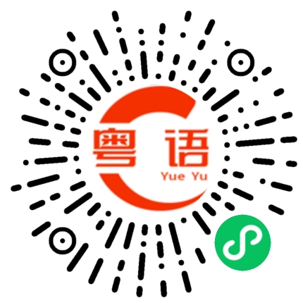 扫一扫听我只会讲一点点。的粤语发音