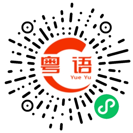 扫一扫听潮人的粤语发音