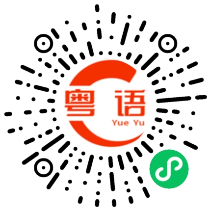 扫一扫听姻缘的粤语发音