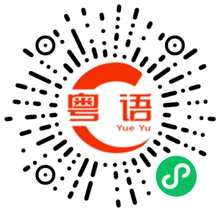 扫一扫听一二三四的粤语发音