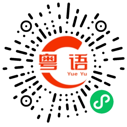 扫一扫听亘古的粤语发音