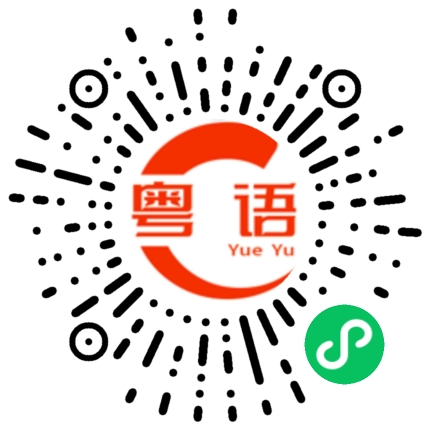 扫一扫听老板今天赚了多少钱的粤语发音