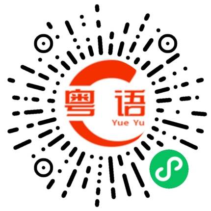 扫一扫听馔的粤语发音