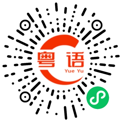 扫一扫听继电器的粤语发音