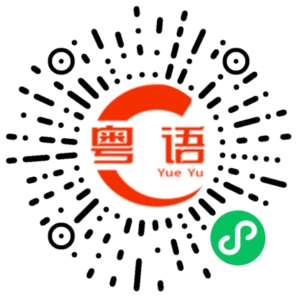 扫一扫听设计的粤语发音