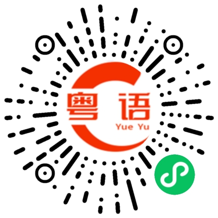 扫一扫听癫痫的粤语发音