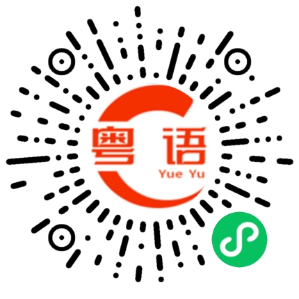 扫一扫听我看上你了的粤语发音