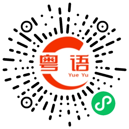 扫一扫听美女留个联系方式呗的粤语发音