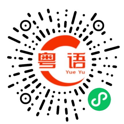 扫一扫听有没有女朋友介绍呀？的粤语发音
