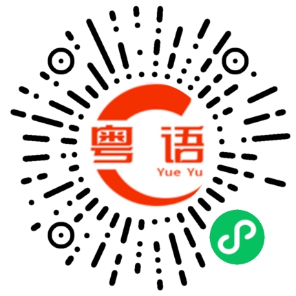 扫一扫听美女加个微信的粤语发音
