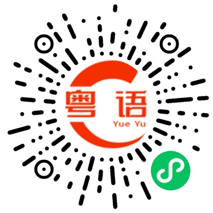 扫一扫听你敢再说一遍的粤语发音