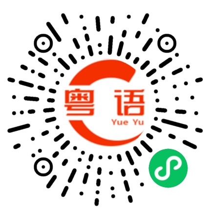 扫一扫听又不知道跑哪去了的粤语发音