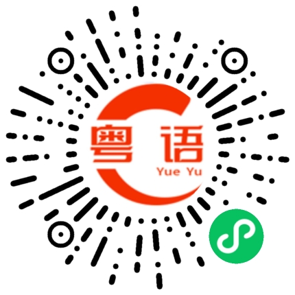 扫一扫听一丘之貉的粤语发音
