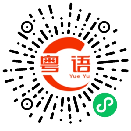 扫一扫听你人呢的粤语发音