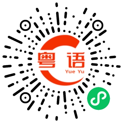 扫一扫听你怎么不回我信息的粤语发音