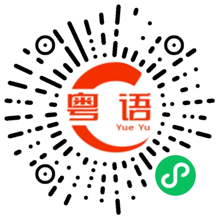 扫一扫听每个人都来的粤语发音