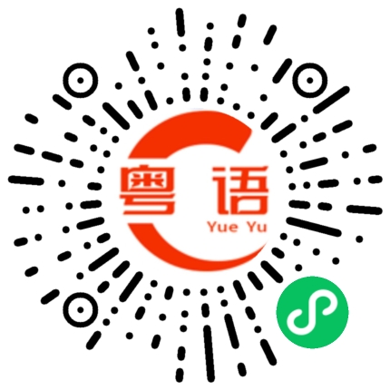 扫一扫听你真是个小傻瓜的粤语发音