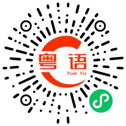 扫一扫听今晚喝不喝酒的粤语发音