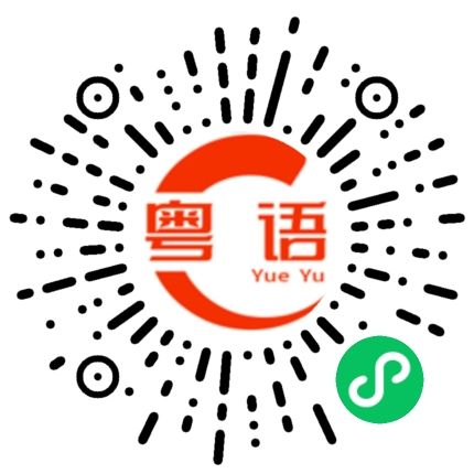 扫一扫听一起吃饭吧的粤语发音