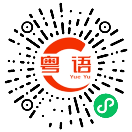 扫一扫听明天准备做什么的粤语发音