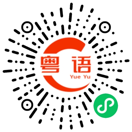 扫一扫听麻麻哋的粤语发音