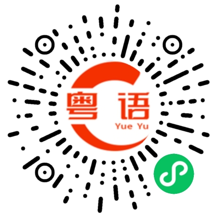 扫一扫听黐线的粤语发音