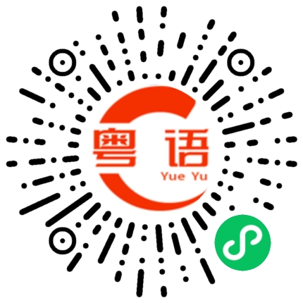 扫一扫听boss的粤语发音