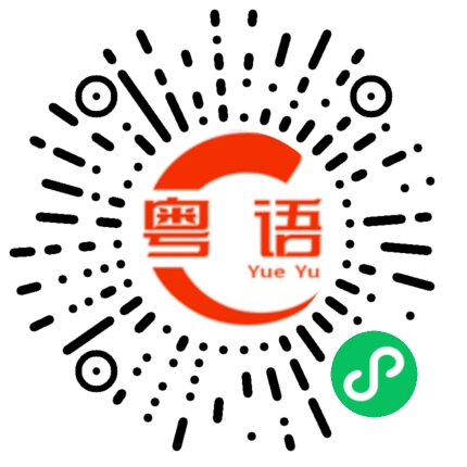 扫一扫听钱系揾唔晒嘅的粤语发音