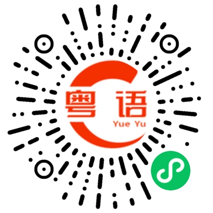 扫一扫听驳咀你就最叻的粤语发音