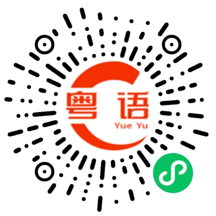 扫一扫听我睇你都系想激死我个啦！的粤语发音