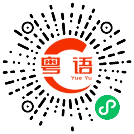 扫一扫听冯艺的粤语发音