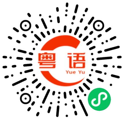 扫一扫听周宇的粤语发音